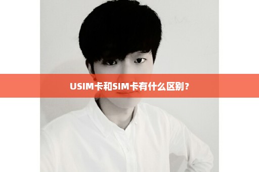 USIM卡和SIM卡有什么区别？