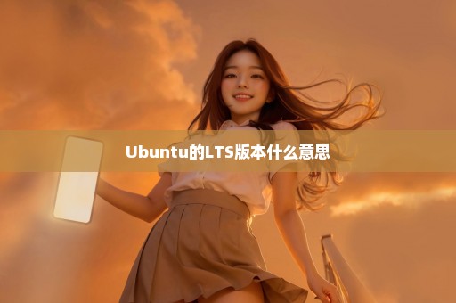 Ubuntu的LTS版本什么意思