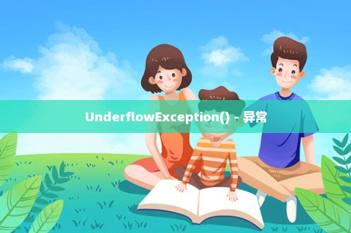 UnderflowException() - 异常