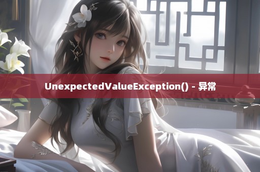 UnexpectedValueException() - 异常