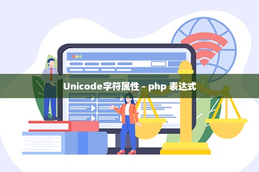 Unicode字符属性 - php 表达式