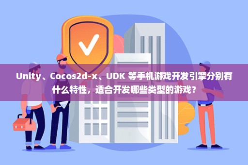 Unity、Cocos2d-x、UDK 等手机游戏开发引擎分别有什么特性，适合开发哪些类型的游戏？