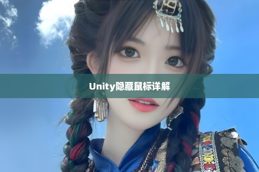 Unity隐藏鼠标详解