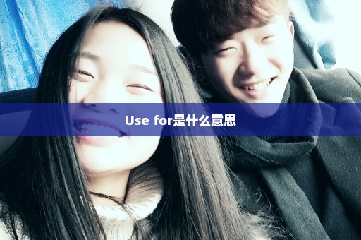 Use for是什么意思