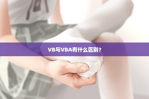 VB与VBA有什么区别？