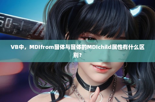 VB中，MDIfrom窗体与窗体的MDIchild属性有什么区别？