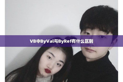 VB中ByVal与ByRef有什么区别