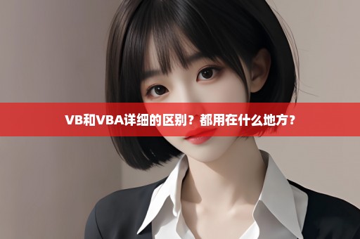 VB和VBA详细的区别？都用在什么地方？