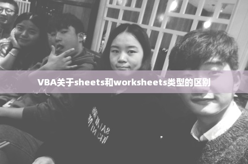 VBA关于sheets和worksheets类型的区别