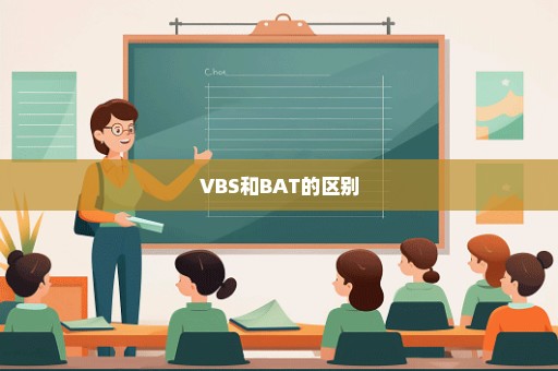 VBS和BAT的区别