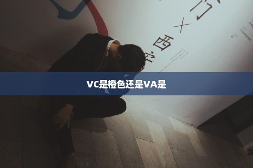 VC是橙色还是VA是