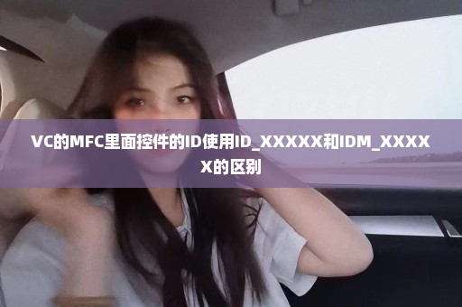 VC的MFC里面控件的ID使用ID_XXXXX和IDM_XXXXX的区别