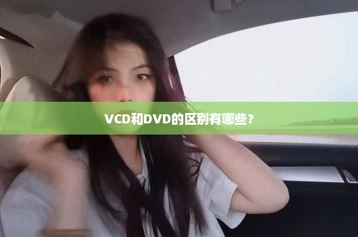 VCD和DVD的区别有哪些？