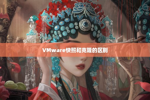 VMware快照和克隆的区别