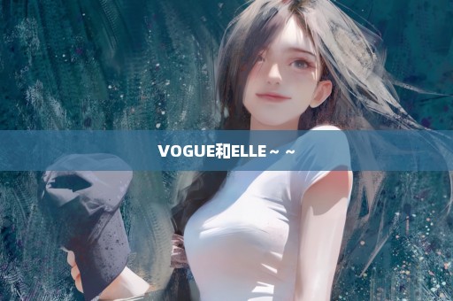 VOGUE和ELLE～～