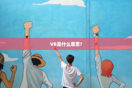 VR是什么意思?