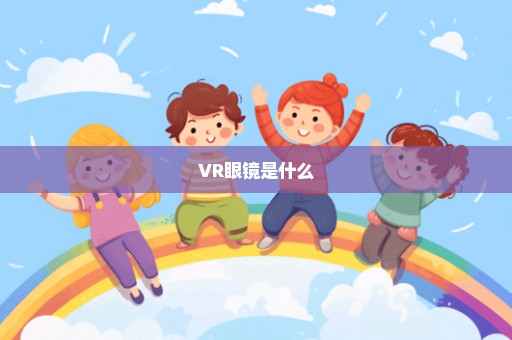 VR眼镜是什么