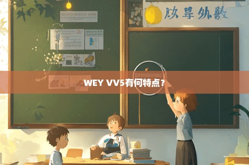 WEY VV5有何特点？