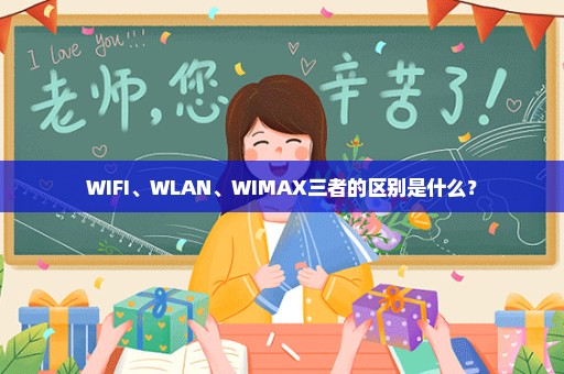 WIFI、WLAN、WIMAX三者的区别是什么？