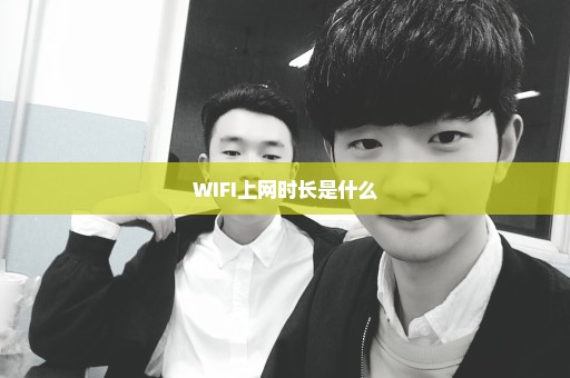 WIFI上网时长是什么