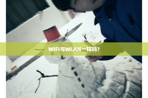 WIFI与WLAN一样吗？