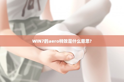 WIN7的aero特效是什么意思?