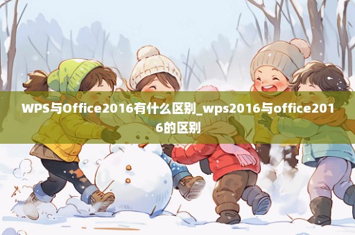 WPS与Office2016有什么区别_wps2016与office2016的区别