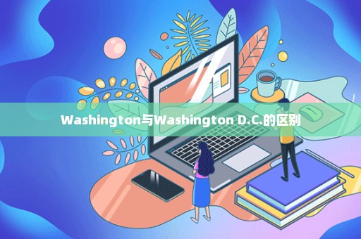 Washington与Washington D.C.的区别