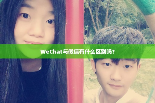 WeChat与微信有什么区别吗？