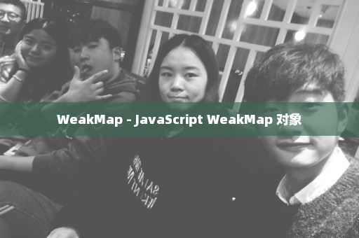 WeakMap - JavaScript WeakMap 对象