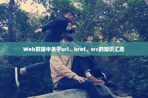 Web前端中关于url、href、src的知识汇总