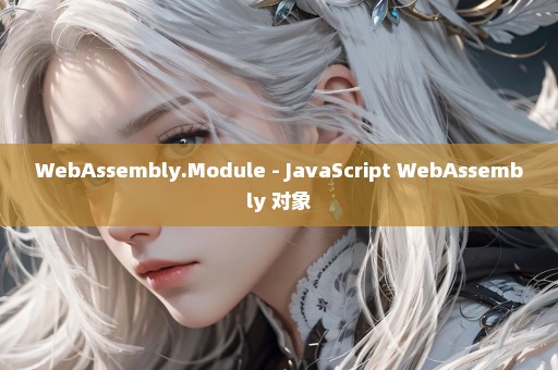 WebAssembly.Module - JavaScript WebAssembly 对象