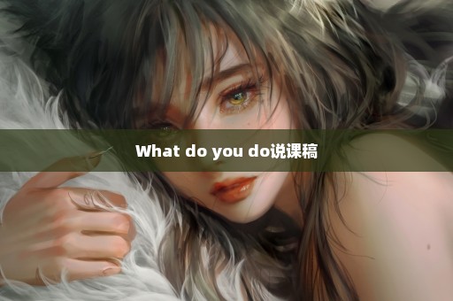 What do you do说课稿