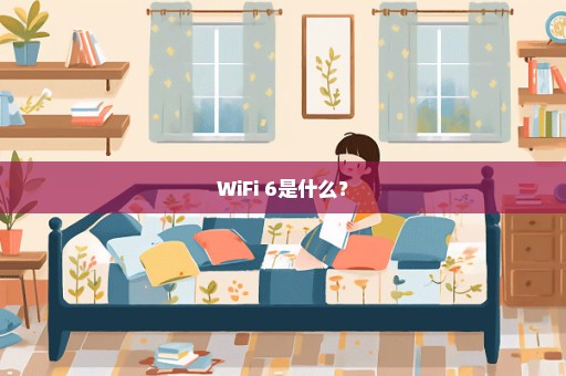 WiFi 6是什么？