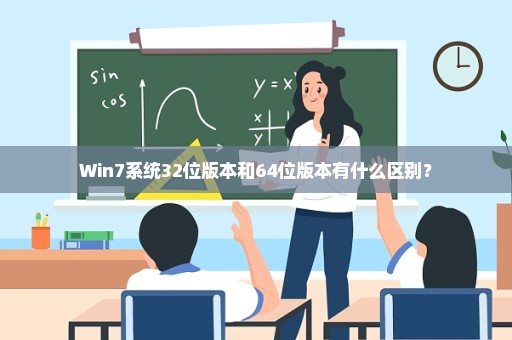 Win7系统32位版本和64位版本有什么区别？