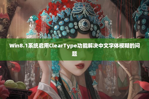 Win8.1系统启用ClearType功能解决中文字体模糊的问题