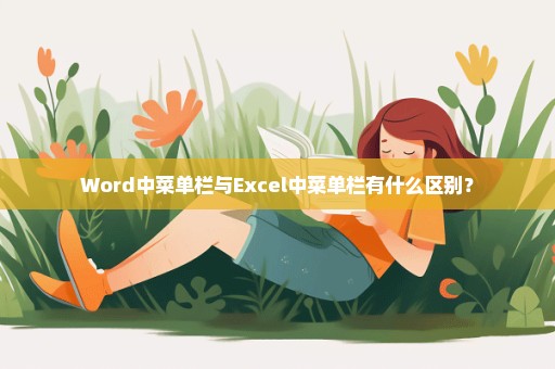 Word中菜单栏与Excel中菜单栏有什么区别？