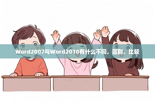 Word2007与Word2010有什么不同，区别，比较