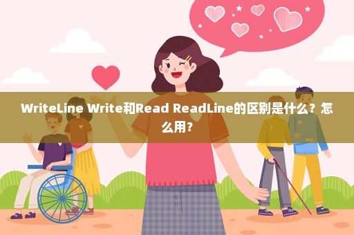 WriteLine Write和Read ReadLine的区别是什么？怎么用？