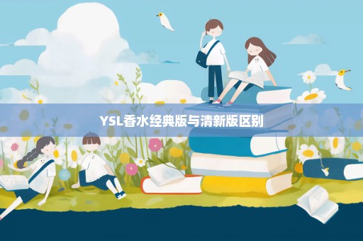 YSL香水经典版与清新版区别