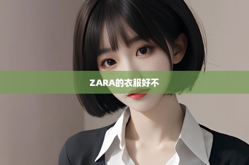 ZARA的衣服好不