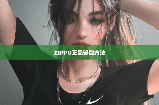 ZIPPO正品鉴别方法