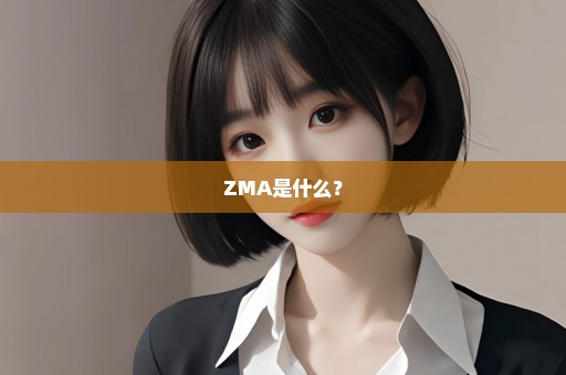 ZMA是什么？