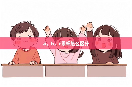 a，b，c罩杯怎么区分