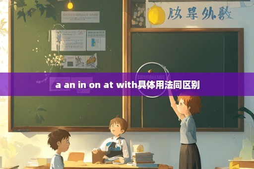 a an in on at with具体用法同区别