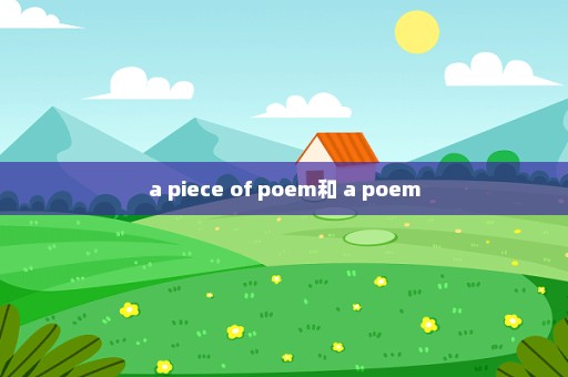 a piece of poem和 a poem