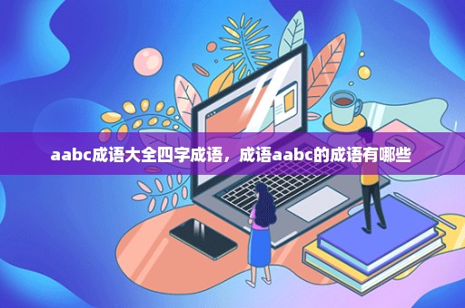 aabc成语大全四字成语，成语aabc的成语有哪些 