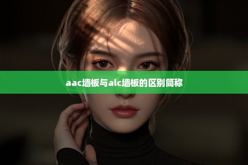 aac墙板与alc墙板的区别简称