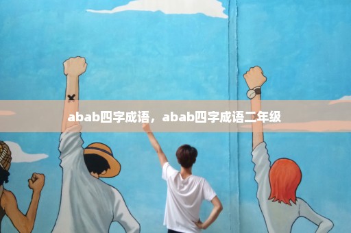 abab四字成语，abab四字成语二年级 