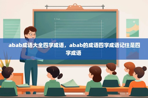 abab成语大全四字成语，abab的成语四字成语记住是四字成语 